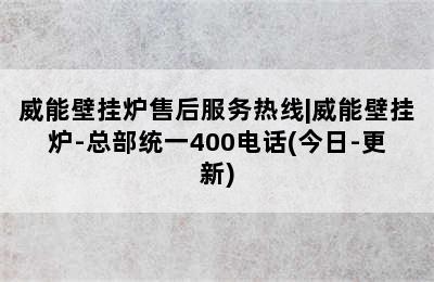 威能壁挂炉售后服务热线|威能壁挂炉-总部统一400电话(今日-更新)